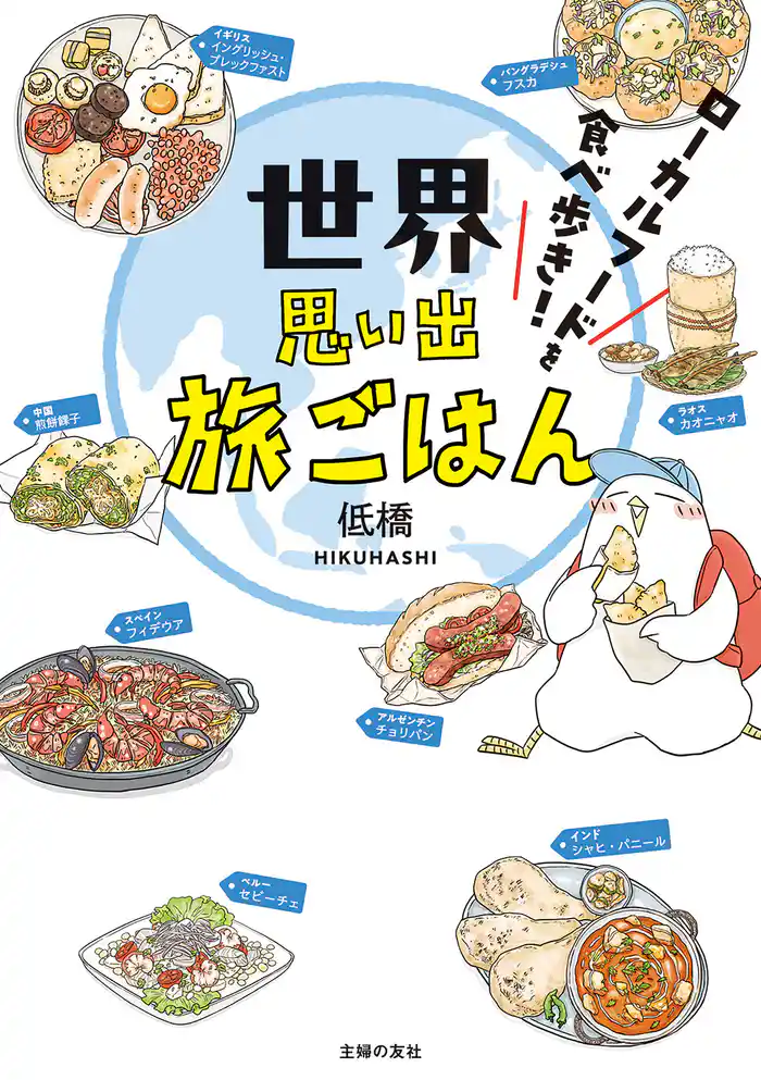 世界思い出旅ごはん　ローカルフードを食べ歩き！