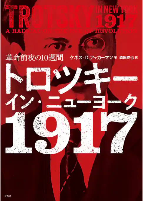 トロツキー・イン・ニューヨーク 1917
