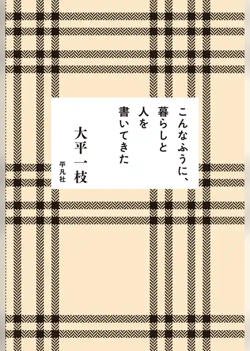 こんなふうに、暮らしと人を書いてきた
