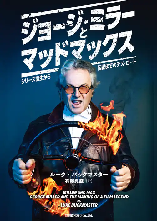 ジョージ・ミラーとマッドマックス　シリーズ誕生から伝説までのデス・ロード