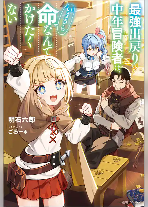 最強出戻り中年冒険者は、いまさら命なんてかけたくない【特典SS付】
