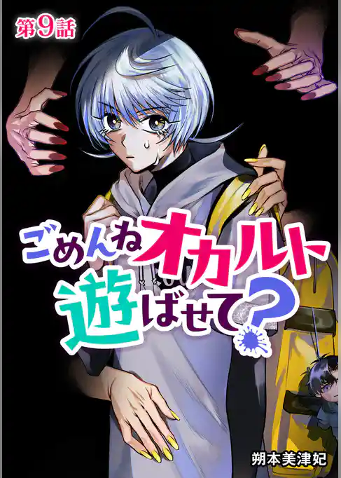 ごめんねオカルト遊ばせて? 分冊版