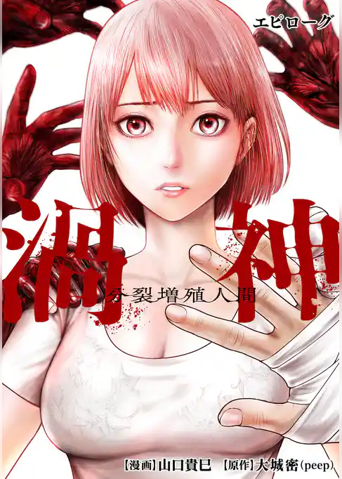 渦神 分裂増殖人間 分冊版