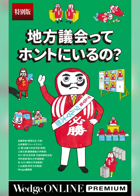 地方議会ってホントにいるの？【特別版】