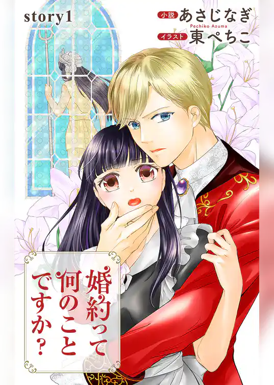 婚約って何のことですか？　ジョシィ文庫