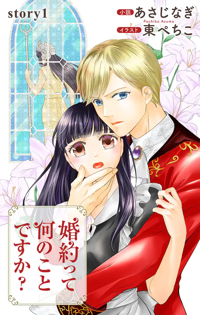 婚約って何のことですか？ story01　ジョシィ文庫