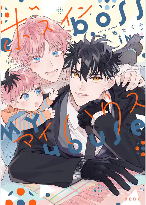 ボス イン マイハウス