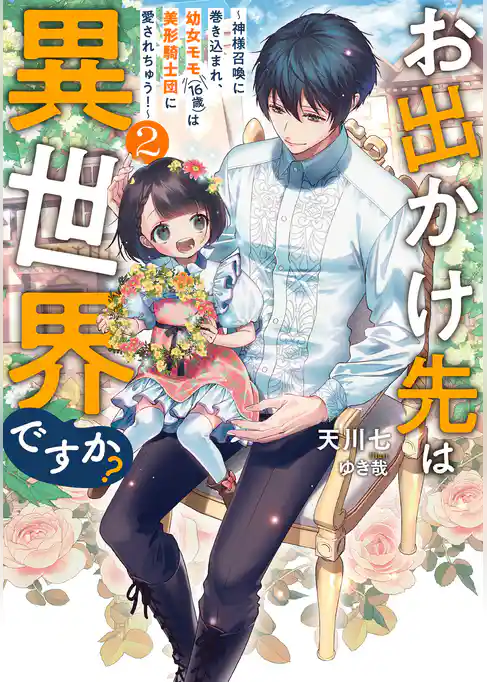 お出かけ先は異世界ですか？