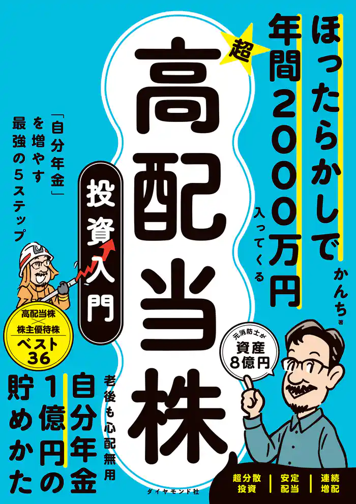 ほったらかしで年間2000万円入ってくる 超★高配当株 投資入門―――「自分年金」を増やす最強の５ステップ