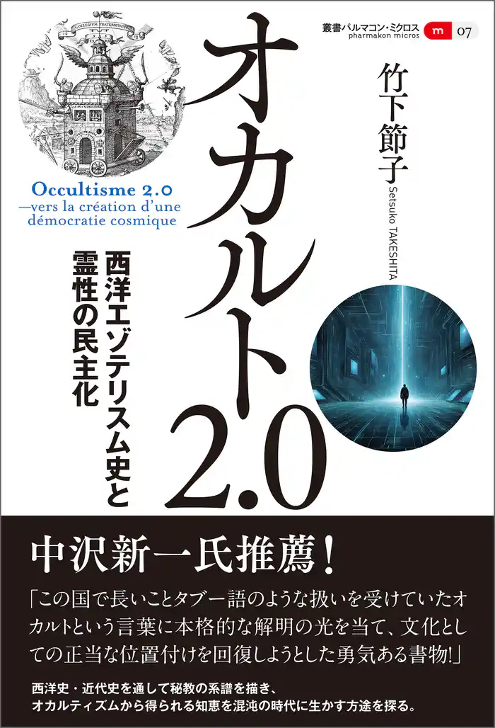 叢書パルマコン・ミクロス07 オカルト2.0 西洋エゾテリスム史と霊性の民主化