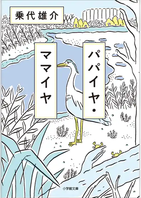 パパイヤ・ママイヤ