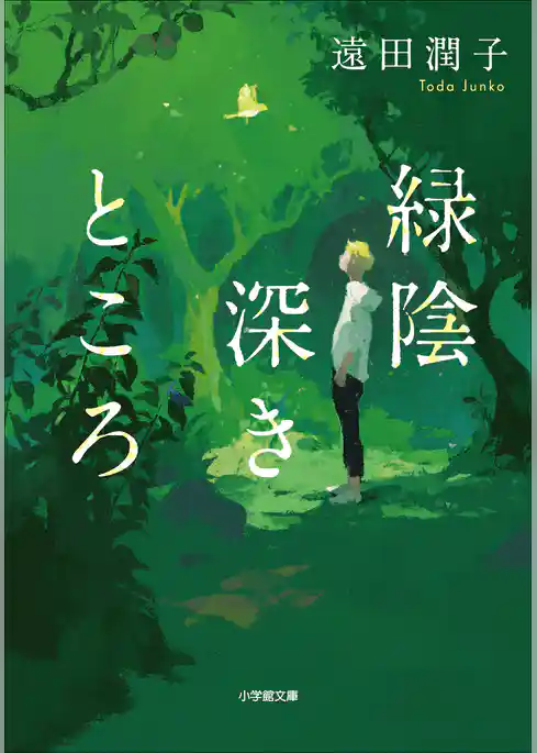 緑陰深きところ