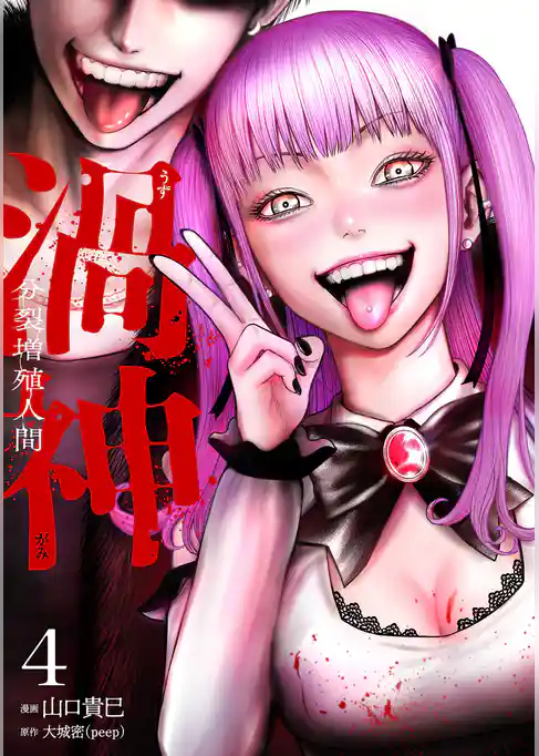 渦神 分裂増殖人間