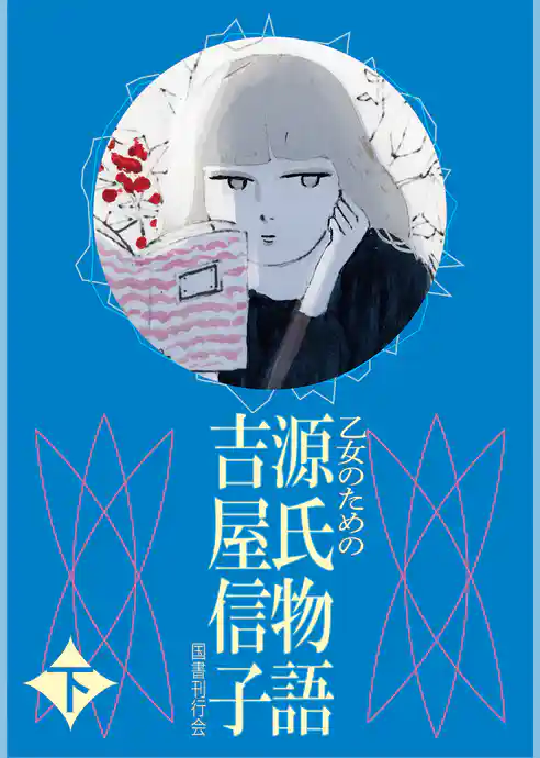 乙女のための  源氏物語