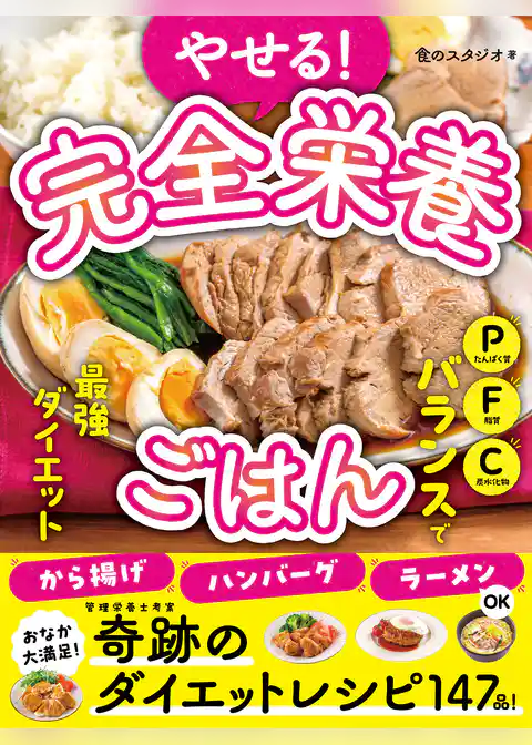 やせる！完全栄養ごはん