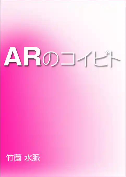 ＡＲのコイビト