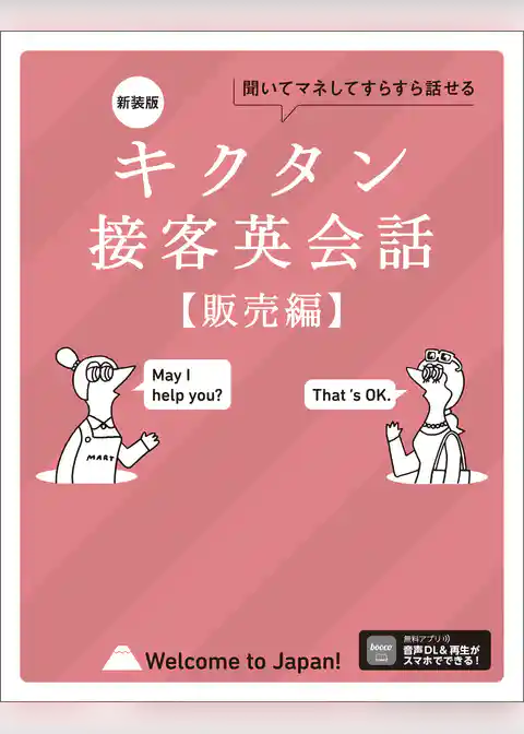 新装版 キクタン接客英会話【販売編】[音声DL付]ーー聞いてマネしてすらすら話せる