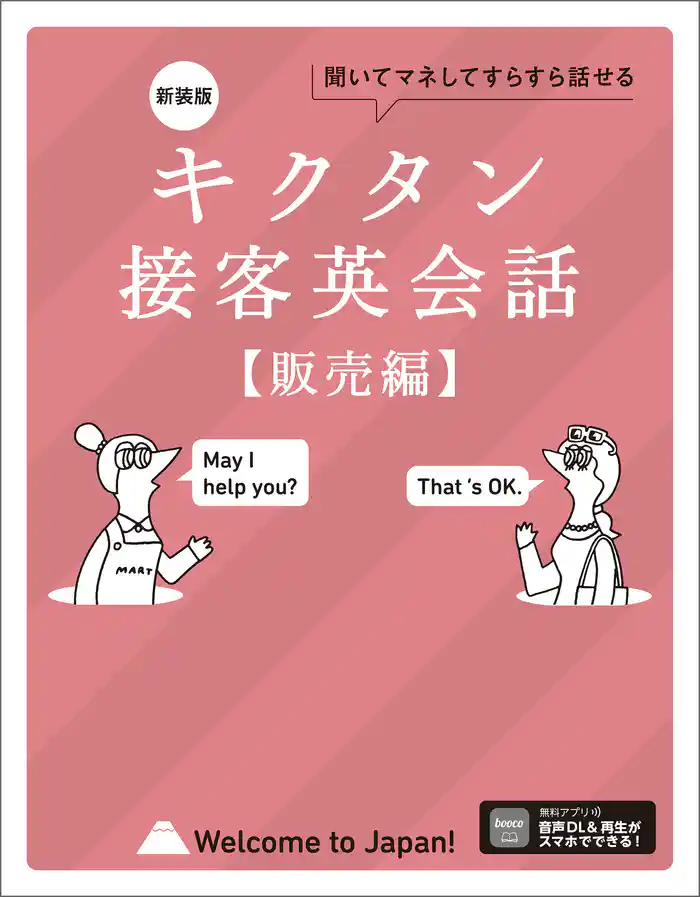 新装版 キクタン接客英会話【販売編】[音声DL付]ーー聞いてマネしてすらすら話せる