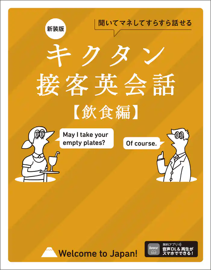 新装版 キクタン接客英会話【飲食編】[音声DL付]ーー聞いてマネしてすらすら話せる