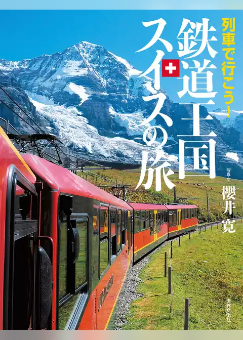 列車で行こう！ 鉄道王国スイスの旅