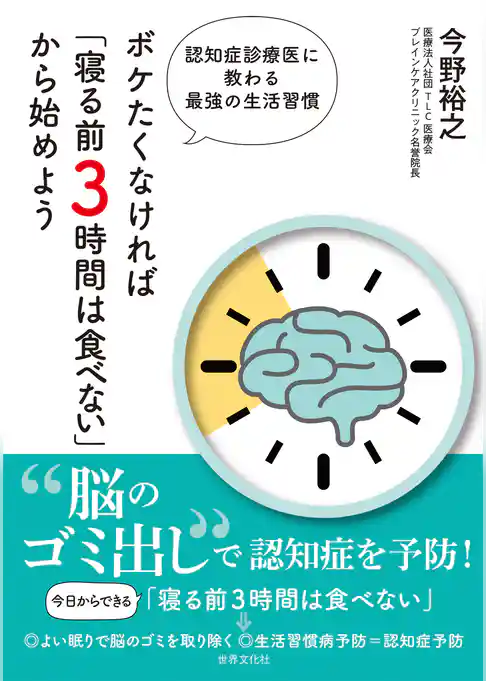 ボケたくなければ「寝る前3時間は食べない」から始めよう 認知症診療医に教わる最強の生活習慣