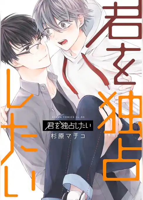 君を独占したい