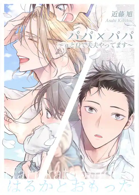パパ×パパ~αとΩで夫夫やってます~番外編