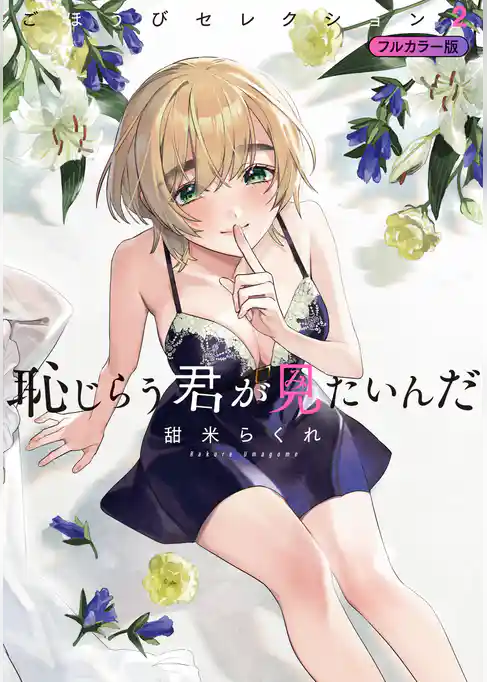 恥じらう君が見たいんだ　ごほうびセレクション　フルカラー版