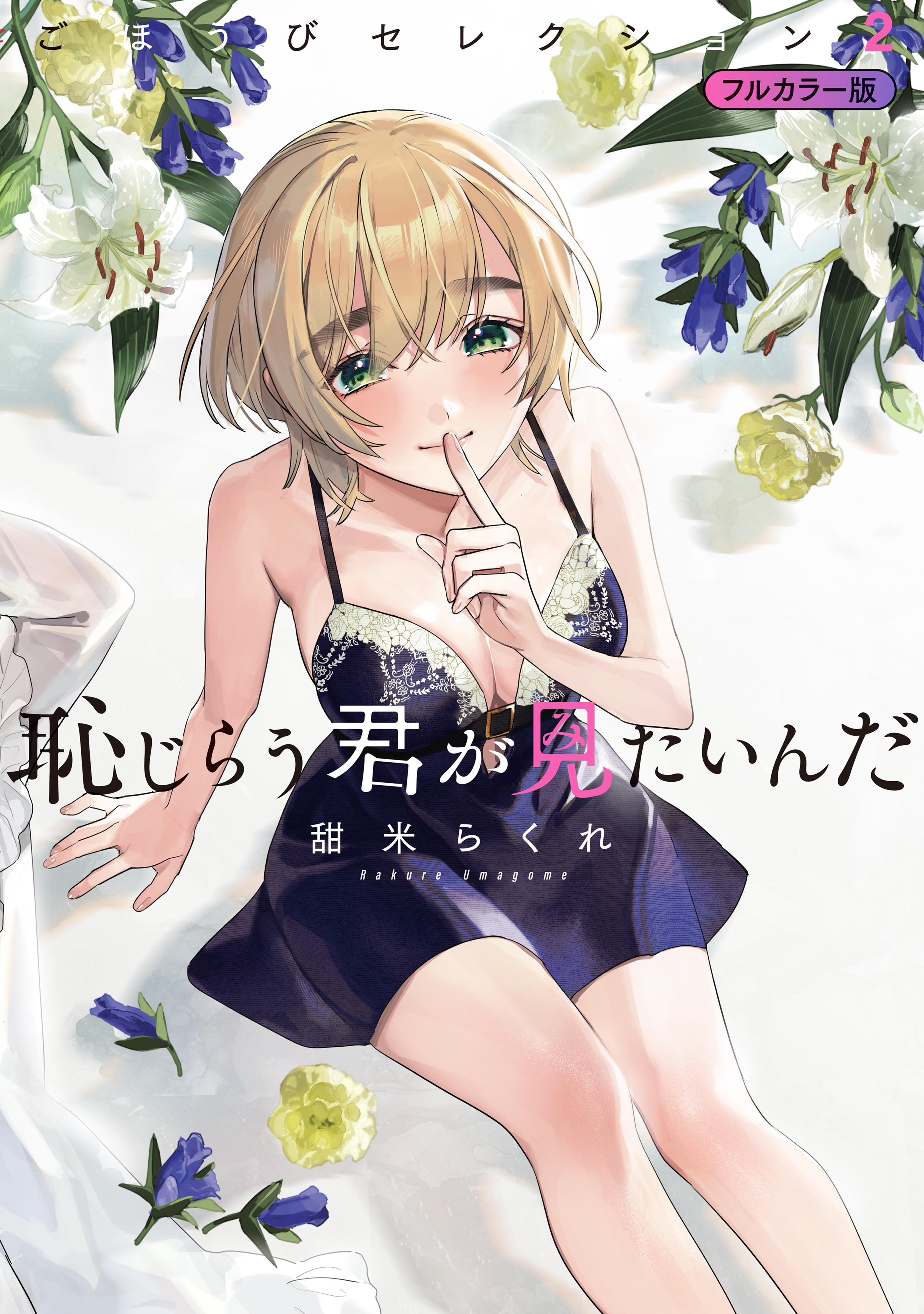 恥じらう君が見たいんだ⑧❉⑨】セット 言うまでもない