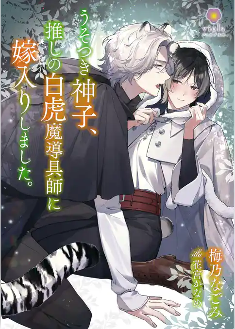 うそつき神子、推しの白虎魔導具師に嫁入りしました