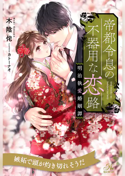 【全1-6セット】帝都令息の不器用な恋路　明治執愛婚姻譚【イラスト付】