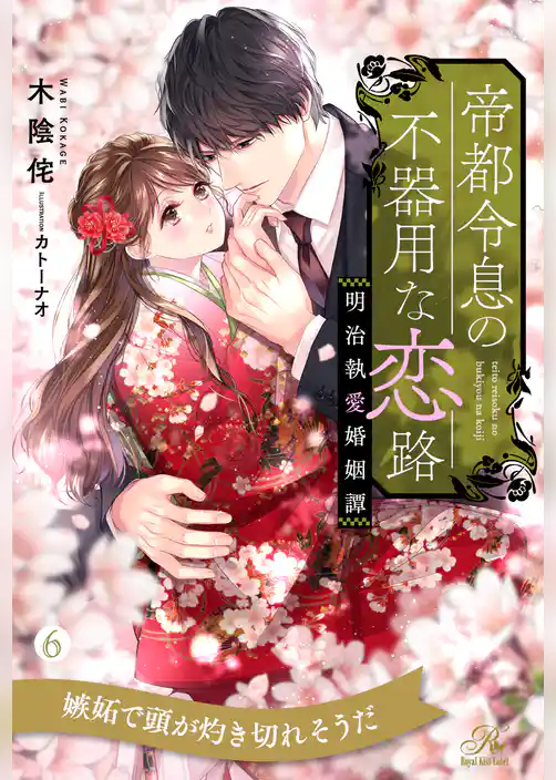 帝都令息の不器用な恋路　明治執愛婚姻譚