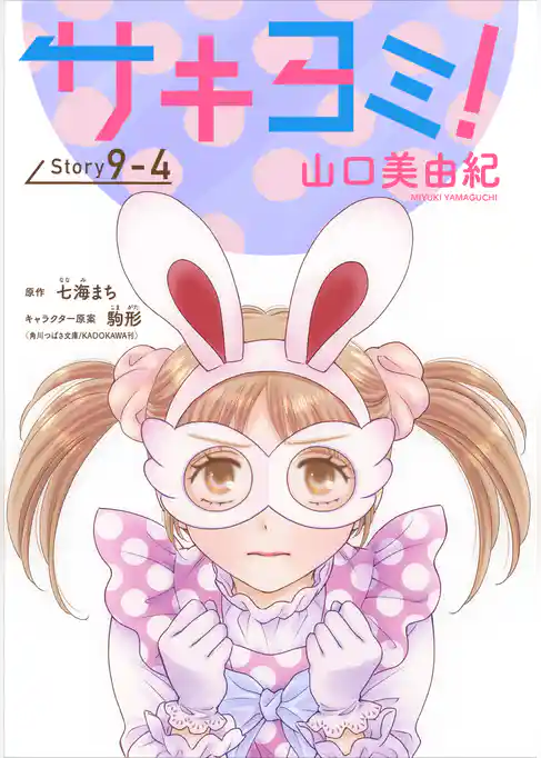 サキヨミ！［1話売り］