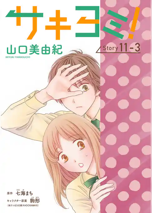 サキヨミ！［1話売り］