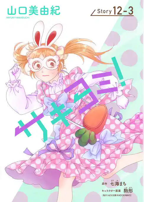 サキヨミ！［1話売り］