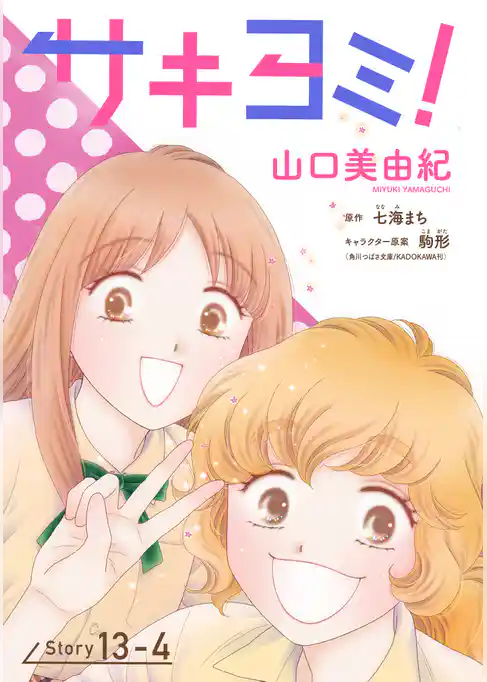 サキヨミ！［1話売り］