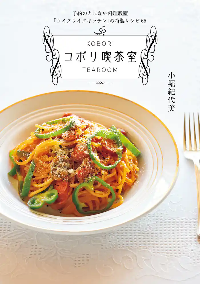 予約のとれない料理教室「ライクライクキッチン」の特製レシピ65 コボリ喫茶室