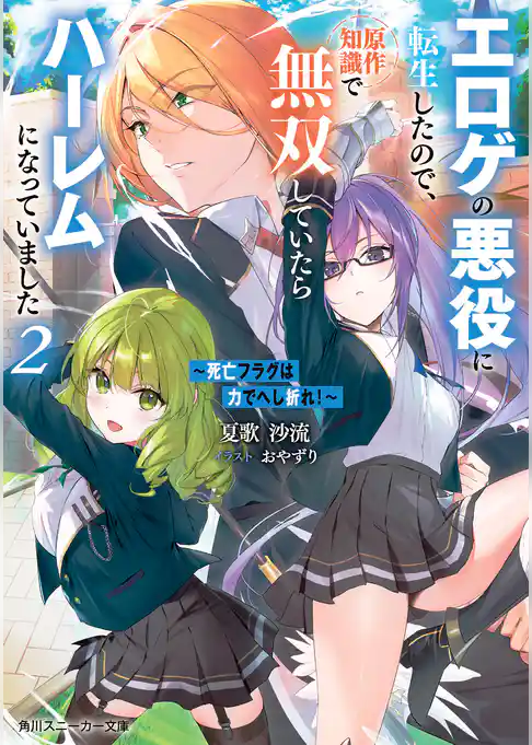 ～死亡フラグは力でへし折れ！～