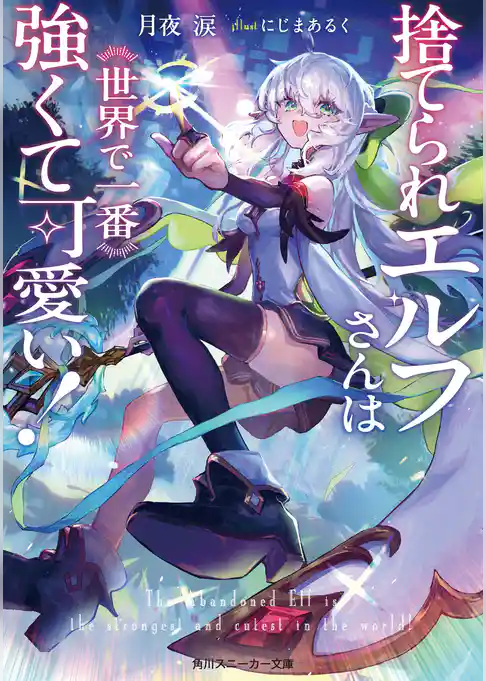 捨てられエルフさんは世界で一番強くて可愛い！