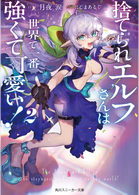 捨てられエルフさんは世界で一番強くて可愛い！