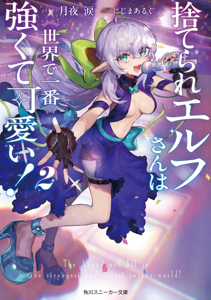 捨てられエルフさんは世界で一番強くて可愛い!2
