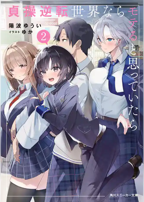 貞操逆転世界ならモテると思っていたら