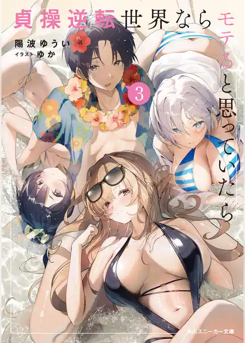 貞操逆転世界ならモテると思っていたら