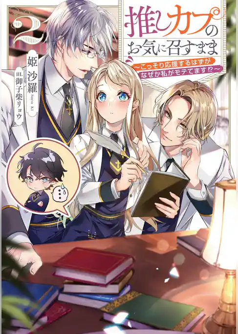 推しカプのお気に召すまま