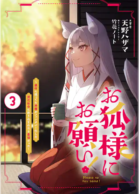 お狐様にお願い！