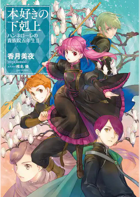 本好きの下剋上　ハンネローレの貴族院五年生