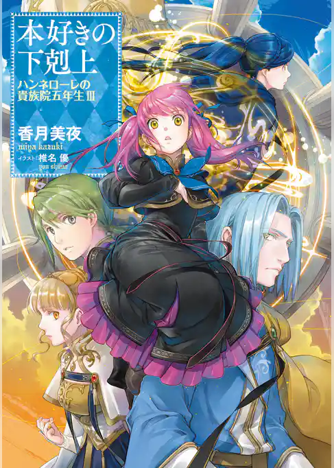 本好きの下剋上　ハンネローレの貴族院五年生