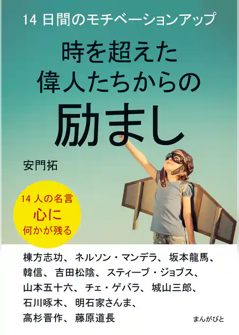時を超えた偉人たちからの励まし 14日間のモチベーションアップ