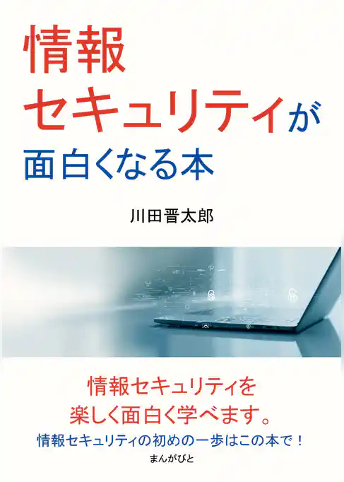 情報セキュリティが面白くなる本。