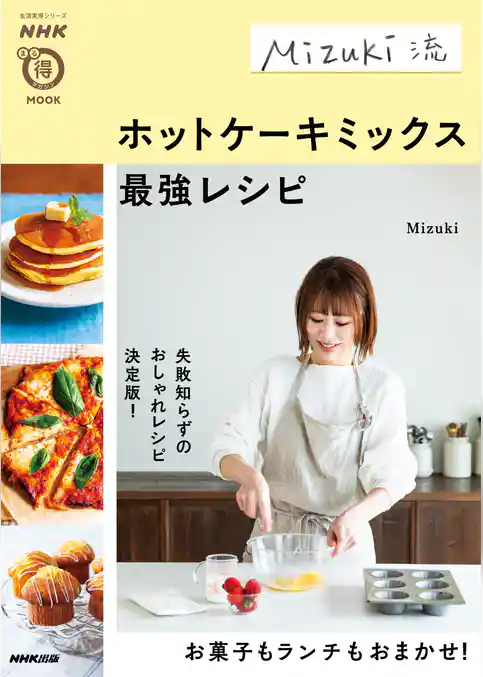 Mizuki流　ホットケーキミックス最強レシピ
